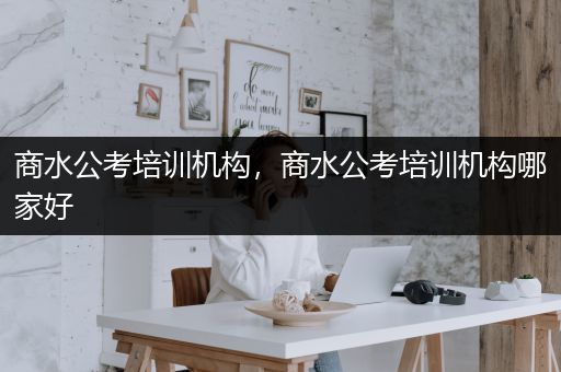 商水公考培训机构，商水公考培训机构哪家好
