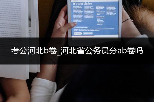 考公河北b卷_河北省公务员分ab卷吗