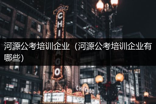 河源公考培训企业（河源公考培训企业有哪些）
