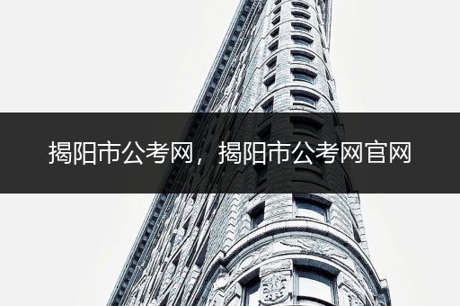 揭阳市公考网，揭阳市公考网官网