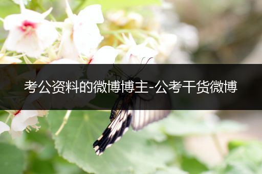 考公资料的微博博主-公考干货微博