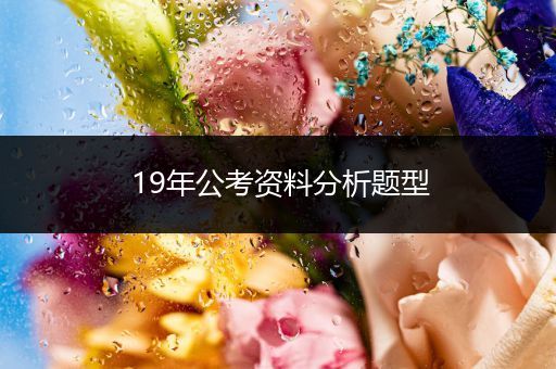 19年公考资料分析题型