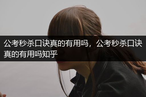 公考秒杀口诀真的有用吗，公考秒杀口诀真的有用吗知乎
