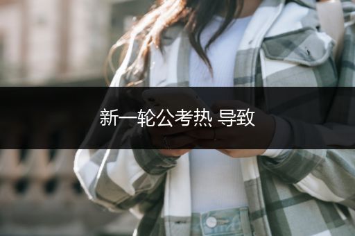 新一轮公考热 导致