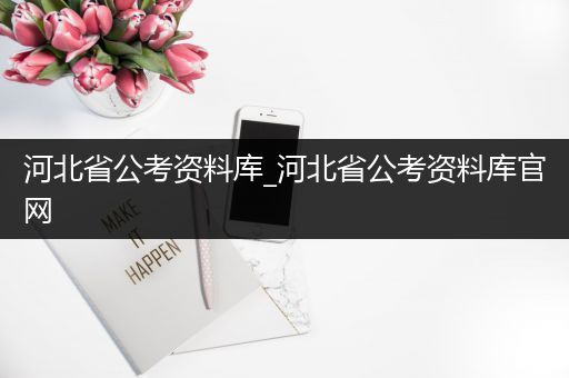 河北省公考资料库_河北省公考资料库官网