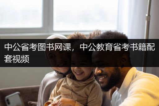 中公省考图书网课，中公教育省考书籍配套视频
