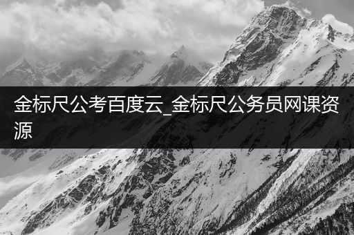 金标尺公考百度云_金标尺公务员网课资源