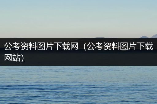 公考资料图片下载网（公考资料图片下载网站）