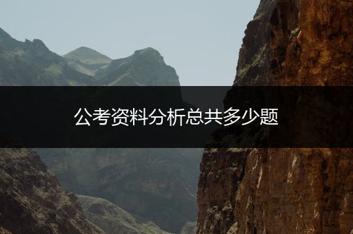 公考资料分析总共多少题