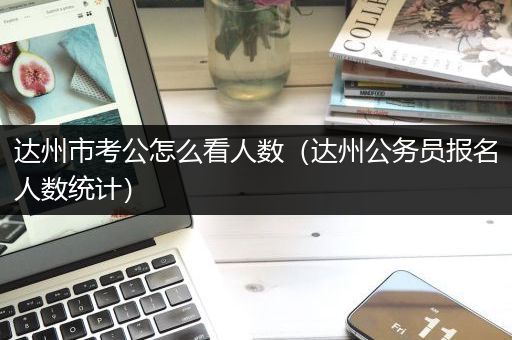 达州市考公怎么看人数（达州公务员报名人数统计）