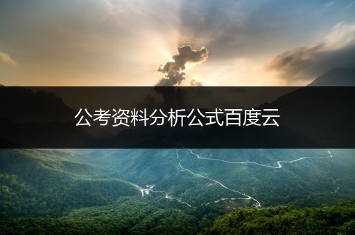 公考资料分析公式百度云