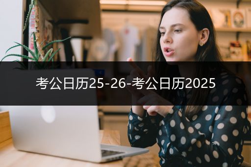 考公日历25-26-考公日历2025