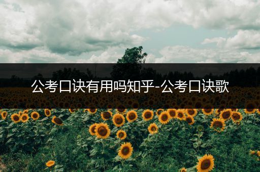 公考口诀有用吗知乎-公考口诀歌