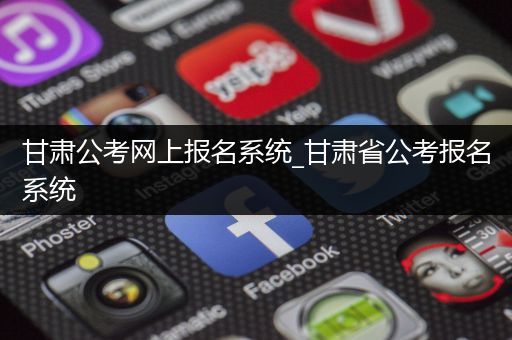 甘肃公考网上报名系统_甘肃省公考报名系统