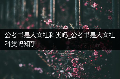 公考书是人文社科类吗_公考书是人文社科类吗知乎