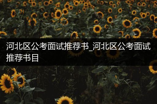 河北区公考面试推荐书_河北区公考面试推荐书目