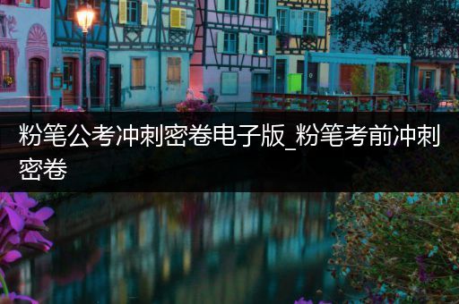 粉笔公考冲刺密卷电子版_粉笔考前冲刺密卷