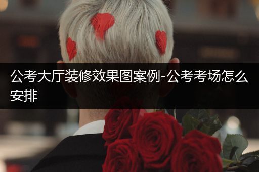 公考大厅装修效果图案例-公考考场怎么安排