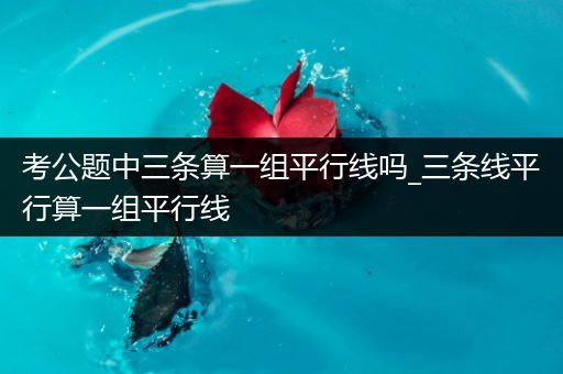 考公题中三条算一组平行线吗_三条线平行算一组平行线