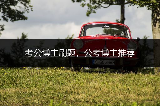 考公博主刷题，公考博主推荐