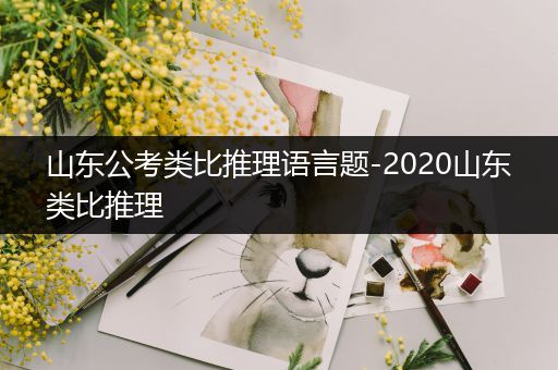 山东公考类比推理语言题-2020山东类比推理