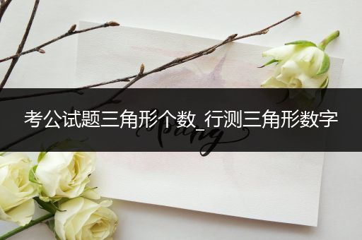 考公试题三角形个数_行测三角形数字