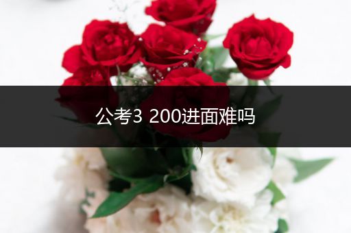 公考3 200进面难吗