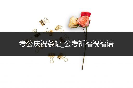 考公庆祝条幅_公考祈福祝福语