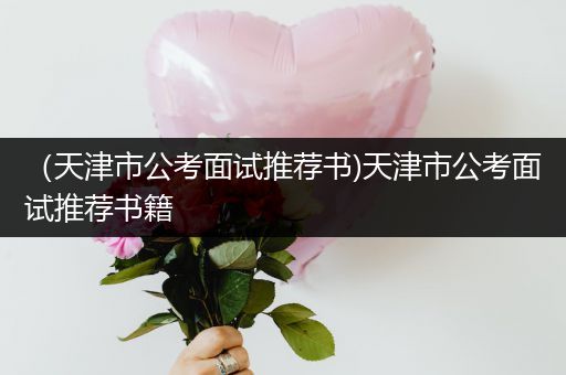 （天津市公考面试推荐书)天津市公考面试推荐书籍