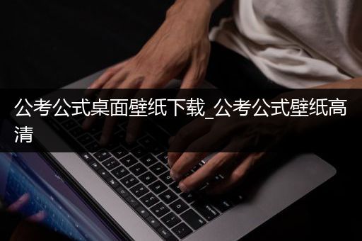 公考公式桌面壁纸下载_公考公式壁纸高清