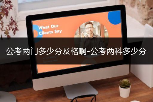 公考两门多少分及格啊-公考两科多少分