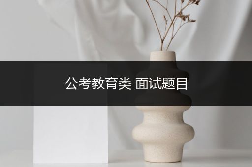 公考教育类 面试题目
