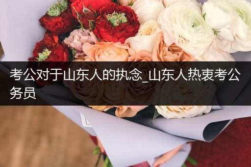 考公对于山东人的执念_山东人热衷考公务员