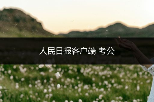 人民日报客户端 考公