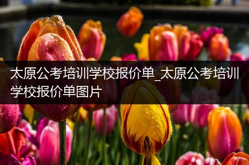太原公考培训学校报价单_太原公考培训学校报价单图片