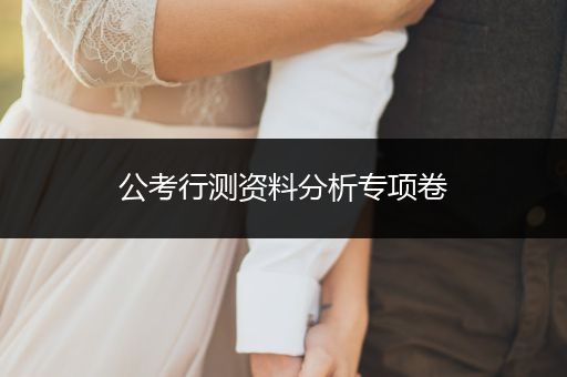 公考行测资料分析专项卷