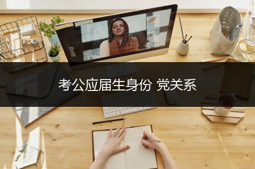 考公应届生身份 党关系