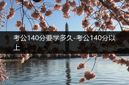 考公140分要学多久-考公140分以上
