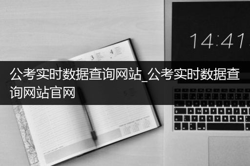 公考实时数据查询网站_公考实时数据查询网站官网