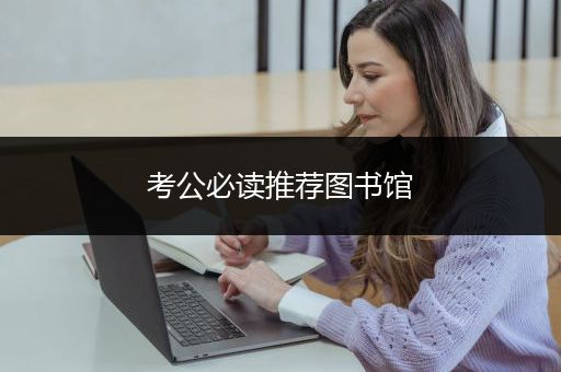 考公必读推荐图书馆