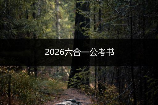 2026六合一公考书
