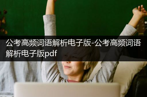 公考高频词语解析电子版-公考高频词语解析电子版pdf