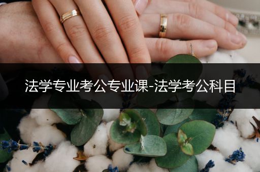 法学专业考公专业课-法学考公科目