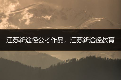 江苏新途径公考作品，江苏新途径教育