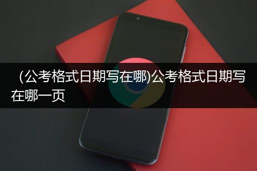 （公考格式日期写在哪)公考格式日期写在哪一页