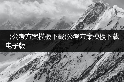 （公考方案模板下载)公考方案模板下载电子版