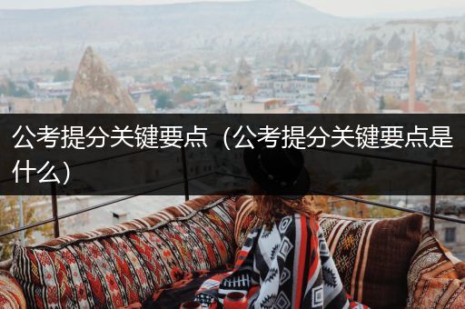 公考提分关键要点（公考提分关键要点是什么）