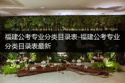 福建公考专业分类目录表-福建公考专业分类目录表最新