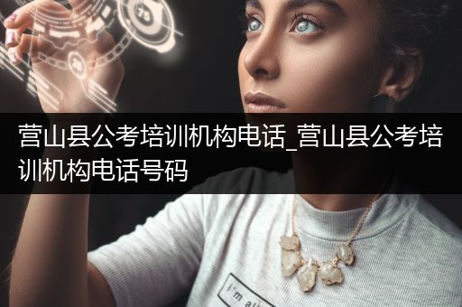 营山县公考培训机构电话_营山县公考培训机构电话号码