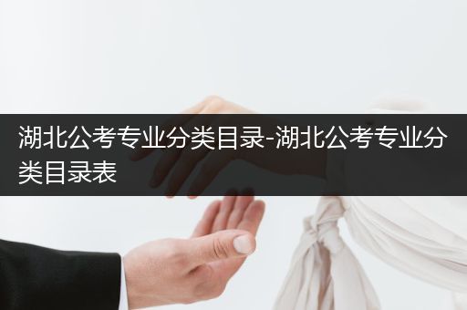 湖北公考专业分类目录-湖北公考专业分类目录表